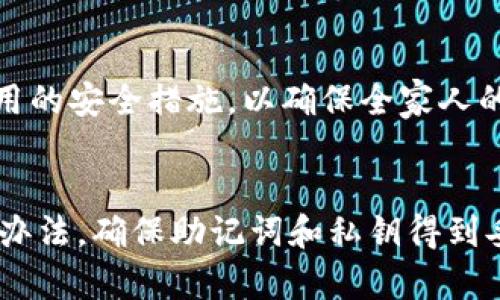 准备备份TokenTokenIM钱包的策略：确保资产安全

TokenTokenIM, 钱包备份, 数字资产, 安全策略/guanjianci

### 内容主体大纲

1. **引言**
   - 什么是TokenTokenIM钱包
   - 为什么备份钱包如此重要

2. **备份TokenTokenIM钱包的基本原则**
   - 选择合适的备份方式
   - 确保备份数据的安全性

3. **如何备份TokenTokenIM钱包**
   - 备份助记词
   - 保存私钥
   - 使用安全的物理设备

4. **常见备份方式的优缺点**
   - 硬件钱包备份
   - 纸钱包备份
   - 云存储备份

5. **定期检查和更新备份**
   - 定期做备份的重要性
   - 如何更新备份数据

6. **恢复钱包的步骤**
   - 使用助记词恢复钱包
   - 使用私钥恢复钱包

7. **常见问题及解答**
   - 如何避免备份过程中出现安全隐患
   - 什么是双重备份，为什么重要
   - 如何处理旧备份
   - 备份数据丢失后的应对策略
   - 何时进行备份的最佳实践
   - 使用多重签名的好处
   - 如何教育家庭成员进行备份

### 详细内容

#### 引言

在数字货币的快速发展中，TokenTokenIM钱包作为一款便捷、安全的数字资产管理工具，赢得了越来越多用户的青睐。随着用户对数字资产管理的需求不断上升，钱包的安全性也愈显重要。备份TokenTokenIM钱包不仅是防止资产损失的基本手段，更是保护个人财务安全的重要策略。 

钱包备份的目的在于确保在遇到设备损坏、丢失、被盗或其他突发情况下，用户能够顺利找回自己的数字资产。在接下来的内容中，我们将深入探讨备份TokenTokenIM钱包的有效策略，以及在这一过程中需要遵循的原则与方法。

#### 备份TokenTokenIM钱包的基本原则

##### 选择合适的备份方式

备份钱包时，选择适合自己的备份方式至关重要。可以选择纸质备份、硬件备份、云存储等方式。每种备份方式都有其特点和适用场景。

##### 确保备份数据的安全性

无论选择哪种方式备份，确保存储数据的安全性都是首要任务。其次，备份数据最好与互联网隔离，避免遭受黑客攻击的风险。

#### 如何备份TokenTokenIM钱包

##### 备份助记词

助记词是恢复钱包的一个重要入口，用户需要将其妥善保存，避免泄露。建议将助记词写下并保存在安全的地方，如安全箱中。

##### 保存私钥

私钥是访问钱包的直接凭证，保管私钥时一定要小心，务必不要将其暴露给他人，避免造成不必要的损失。

##### 使用安全的物理设备

硬件钱包是储存数字资产的相对安全的选择，用户可以通过将私钥存储在硬件设备中来提高安全性。

#### 常见备份方式的优缺点

##### 硬件钱包备份

硬件钱包的优点在于其安全性极高，它将私钥保存在离线设备中，防止黑客通过网络入侵。而缺点则是价格较高，且可能对初学者不够友好。

##### 纸钱包备份

纸钱包备份是一种传统且有效的备份方式，但它也存在天气变化和物理损伤等风险，一旦纸张损坏，资产将无法找回。

##### 云存储备份

云存储方便快捷，能随时随地访问备份文件，然而，其安全性相对较低，一旦账户被黑客攻击，资金可能面临风险。

#### 定期检查和更新备份

##### 定期做备份的重要性

数字资产的变动频繁，建议用户定期检查和更新备份，以确保资产在任何时候都获得保障。

##### 如何更新备份数据

用户可以在每次进行大额交易后，重新备份个人钱包信息，以确保新的交易信息被及时更新到备份中。

#### 恢复钱包的步骤

##### 使用助记词恢复钱包

为确保使用助记词恢复钱包的顺利进行，用户需要准确输入助记词中的每一个单词。该过程可以在注册新钱包或设备时进行。

##### 使用私钥恢复钱包

用户可以使用私钥在钱包应用中导入私钥以恢复资产。务必在安全的环境中进行此操作，以减少泄露风险。

#### 常见问题及解答

##### 如何避免备份过程中出现安全隐患

避免备份过程中的安全隐患 
备份过程中应遵循严格的安全措施，以预防数据泄露或丢失。首先，避免在公共网络或不安全的设备上操作。其次，定期更改密码，并确保设备上至少有两层安全保护。此外，建议用户启用两步验证和多重签名，以及保持所有备份信息的物理安全，而不是简单地存储在云端。

##### 什么是双重备份，为什么重要

了解双重备份及其实用性 
双重备份是一种备份策略，它指的是在两种不同的位置保存同一份备份数据。这一策略极大地提高了资产的安全性，即使其中一个备份因意外丢失或损坏，用户依然可以从另一个备份中恢复数据。双重备份方式可能包括一个纸质备份和一个电子备份，甚至是分别存放在不同地理位置的备份。

##### 如何处理旧备份

处理旧备份的建议 
旧备份长期未使用可能会成为潜在的安全隐患。用户应定期审查并安全删除过时的信息。在更新版本生效后，应及时处理最早的备份信息。尽量只保留下最新的备份版本，以降低管理难度和潜在的风险。

##### 备份数据丢失后的应对策略

备份数据丢失后的应对方式 
如果用户不幸发现备份数据丢失，首先应冷静并快速回想是否有其他备份文件。若没有，应及时联系钱包客服，查看是否存在其他恢复选项。保持个人信息安全，不泄露私钥和助记词是防止当前情况蔓延的关键。建议平时可以通过多重签名等方式来避免损失。

##### 何时进行备份的最佳实践

最佳备份时机的规划 
建议用户在进行较大交易、接收新的资产、更新设备或软件后，及时更新备份。此外，在生成新的助记词或私钥时，也要尽快完成备份。

##### 使用多重签名的好处

多重签名的优点及应用
多重签名钱包要求多个密钥才能进行交易，从而极大提高了安全性。其好处在于分散了风险；即使某个签名被泄露，资产依然能得到保护。用户可将不同的密钥放在不同位置，确保资产安全。

##### 如何教育家庭成员进行备份

家庭成员备份教育的重要性
将备份教育融入日常生活中，确保家庭每个成员都了解如何安全管理数字资产。定期进行安全知识培训，分享宝贵的备份经验和实用的安全措施，以确保全家人的资产不受威胁。 

### 总结
备份TokenTokenIM钱包的策略是确保个人数字资产安全的重要组成部分。在实施备份时，用户需要全面考虑防范各种安全风险的办法，确保助记词和私钥得到妥善保存。定期检查和更新备份，将为用户提供全方位的资产保障，平衡便利性与安全性，确保在各种情况下都能顺利恢复数字资产。