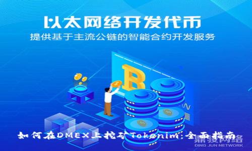 如何在DMEX上挖矿Tokenim：全面指南