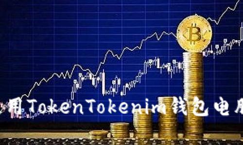 如何下载和使用TokenTokenim钱包电脑版：全面教程