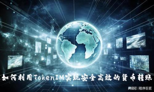 如何利用TokenIM实现安全高效的货币转账