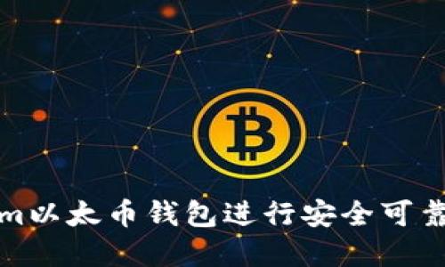 如何使用Tokenim以太币钱包进行安全可靠的数字货币管理