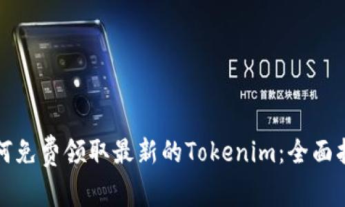 如何免费领取最新的Tokenim：全面指南