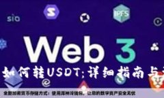 OKC钱包如何转USDT：详细指