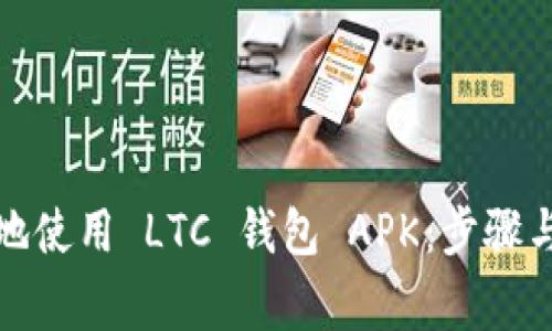 如何安全地使用 LTC 钱包 APK：步骤与注意事项