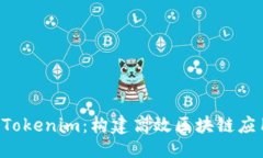 ```xmlEos 私链与 Tokenim：构