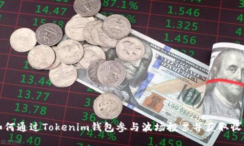 如何通过Tokenim钱包参与波场投票并获取收益