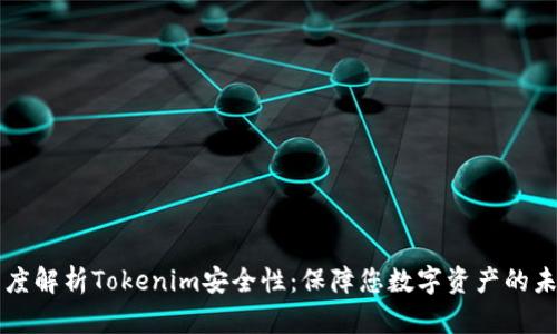 深度解析Tokenim安全性：保障您数字资产的未来