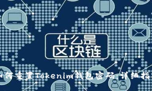 如何重置Tokenim钱包密码：详细指南