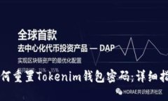 如何重置Tokenim钱包密码：