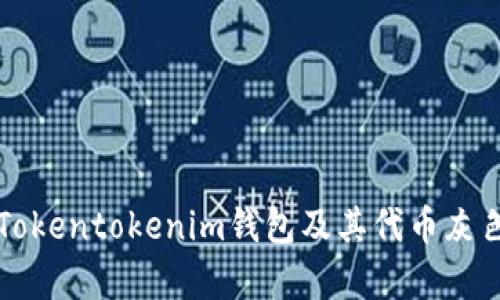 深入解析Tokentokenim钱包及其代币灰色市场现象