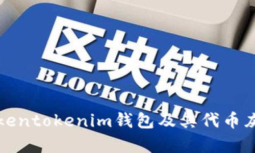 深入解析Tokentokenim钱包及其代币灰色市场现象