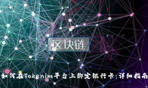 如何在Tokenim平台上绑定银行卡：详细指南