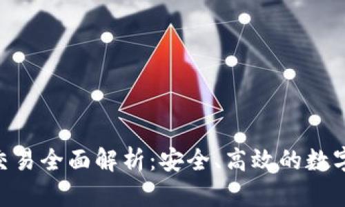 Tokenim担保交易全面解析：安全、高效的数字资产交易模式