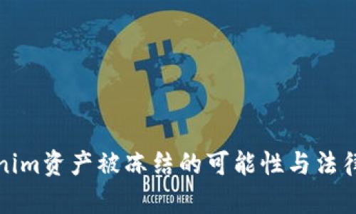 Tokenim资产被冻结的可能性与法律解析