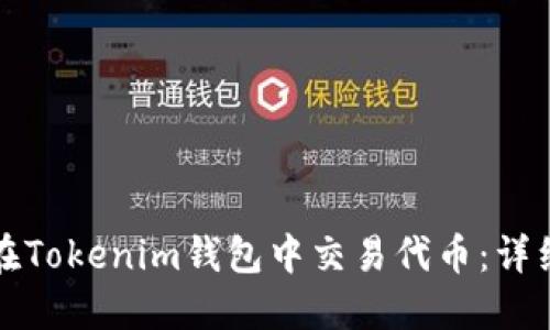 如何在Tokenim钱包中交易代币：详细指南