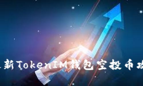 2019年最新TokenIM钱包空投币攻略与分析