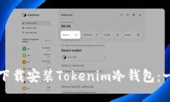 如何安全下载安装Tokenim冷