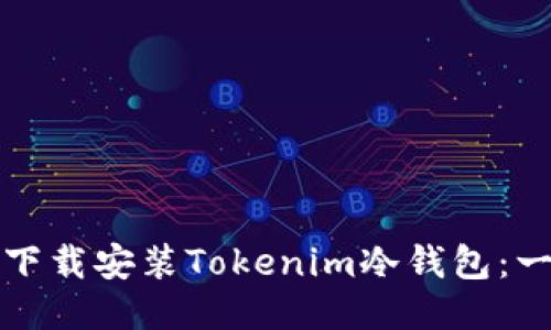 如何安全下载安装Tokenim冷钱包：一步步指南