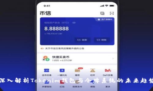 深入解析Tokenim钱包与令牌系统的未来趋势