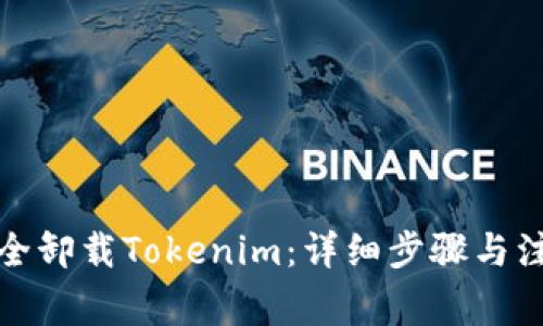 如何完全卸载Tokenim：详细步骤与注意事项