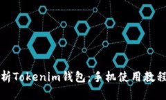 全面解析Tokenim钱包：手机