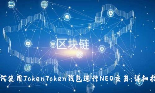 如何使用TokenToken钱包进行NEO交易：详细指南