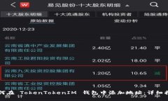 如何在 TokenTokenIM 钱包中添