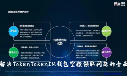 如何解决TokenTokenIM钱包空投领取问题的全面指南