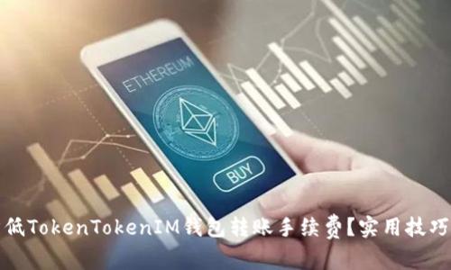 如何降低TokenTokenIM钱包转账手续费？实用技巧与建议