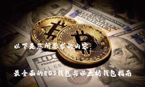 以下是您所要求的内容：


最全面的EOS钱包与以太坊钱包指南