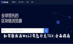 如何轻松为Web3钱包补充