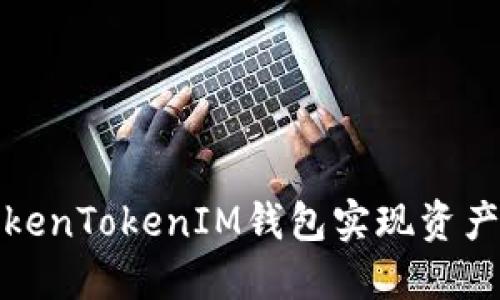 如何通过TokenTokenIM钱包实现资产增值与获利