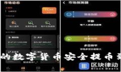 如何将钱包中的数字货币