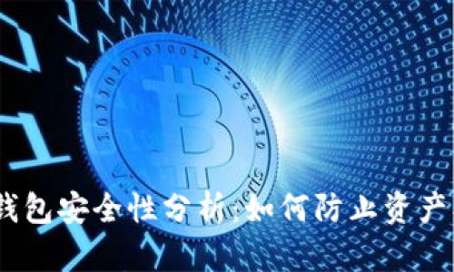 USDT钱包安全性分析：如何防止资产被盗用