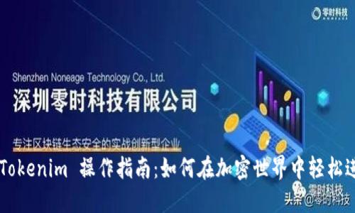 ### Tokenim 操作指南：如何在加密世界中轻松进行交易