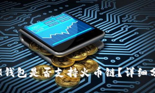 TokenTokenIM钱包是否支持火币链？详细分析与使用指南