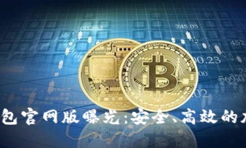 TokentokenIM钱包官网版曝光：安全、高效的加密货币钱包选择