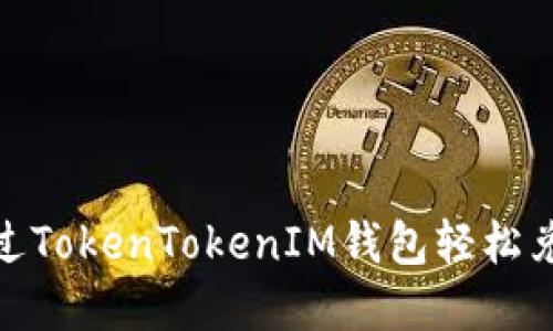 如何通过TokenTokenIM钱包轻松兑换美金