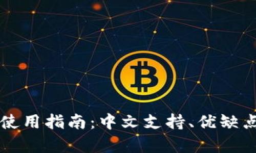 比特币热钱包使用指南：中文支持、优缺点及安全性分析