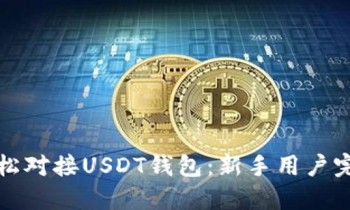 如何轻松对接USDT钱包：新手用户完全指南