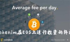 使用Tokenim在EOS上进行投资