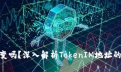 TokenIM地址会改变吗？深入