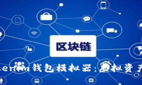 深入了解Tokenim钱包模拟器：虚拟资产管理新体验