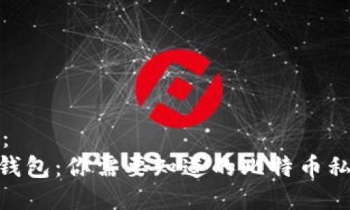 标题应为：
imToken钱包：你需要知道的比特币私钥安全性