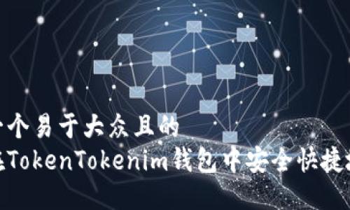 思考一个易于大众且的  
如何在TokenTokenim钱包中安全快捷地转账