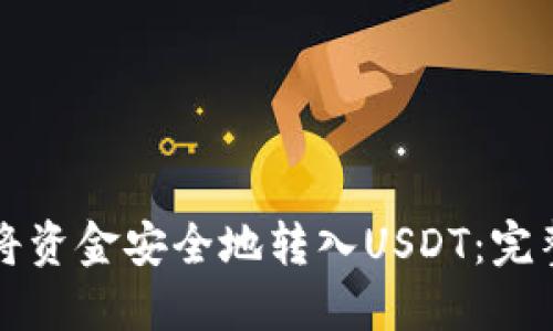 如何将资金安全地转入USDT：完整指南