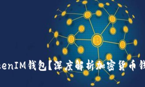 什么是TokenTokenIM钱包？深度解析加密货币钱包的功能与应用