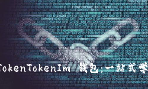 玩转 TokenTokenIm 钱包：一站式学习指南