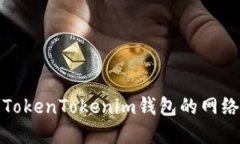 如何解决TokenTokenim钱包的