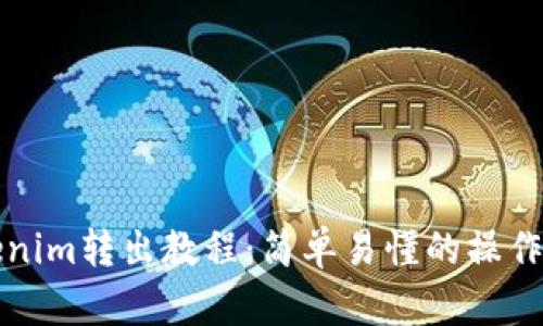 Tokenim转出教程：简单易懂的操作指南